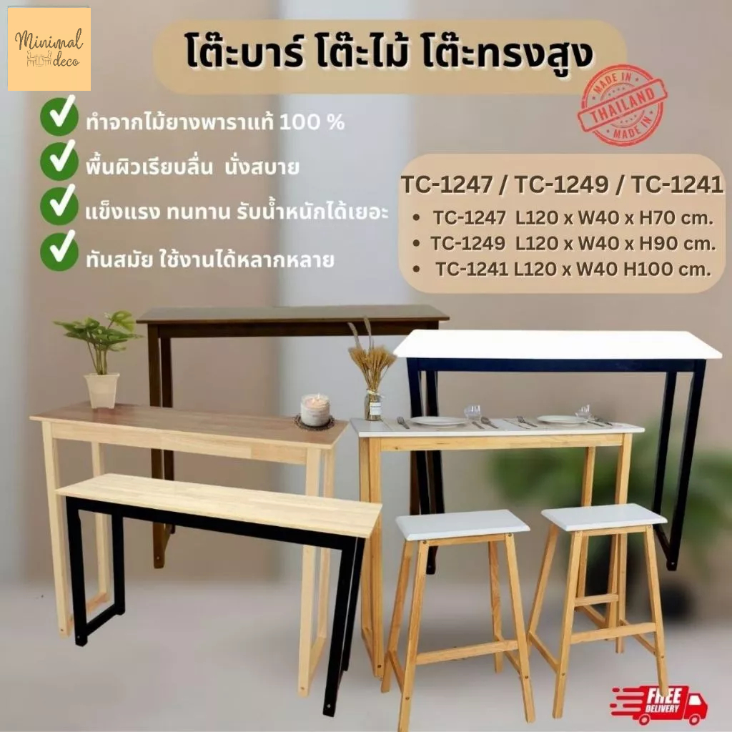 โต๊ะบาร์ โต๊ะบาร์ทรงสูง โต๊ะไม้ยางพาราแท้  70 cm. - 100 cm.  ( ราคานี้เฉพาะโต๊ะ )