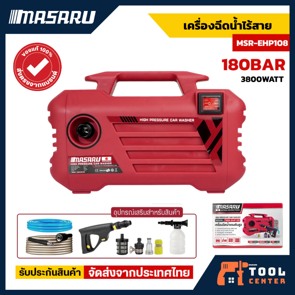 MASARU เครื่องฉีดน้ำแรงดันสูง 180บาร์ มอเตอร์ Induction 3000W ดูดน้ำได้ Auto Stop พร้อมชุดอุปกรณ์ครบ