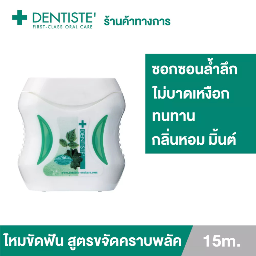 Dentiste' Dental Floss 15 m. ไหมขัดฟัน 15 ม. ทำความสะอาดล้ำลึก ขจัดคราบพลัค โมโนพิลาเมนต์ เหนียว นุ่ม เดนทิสเต้