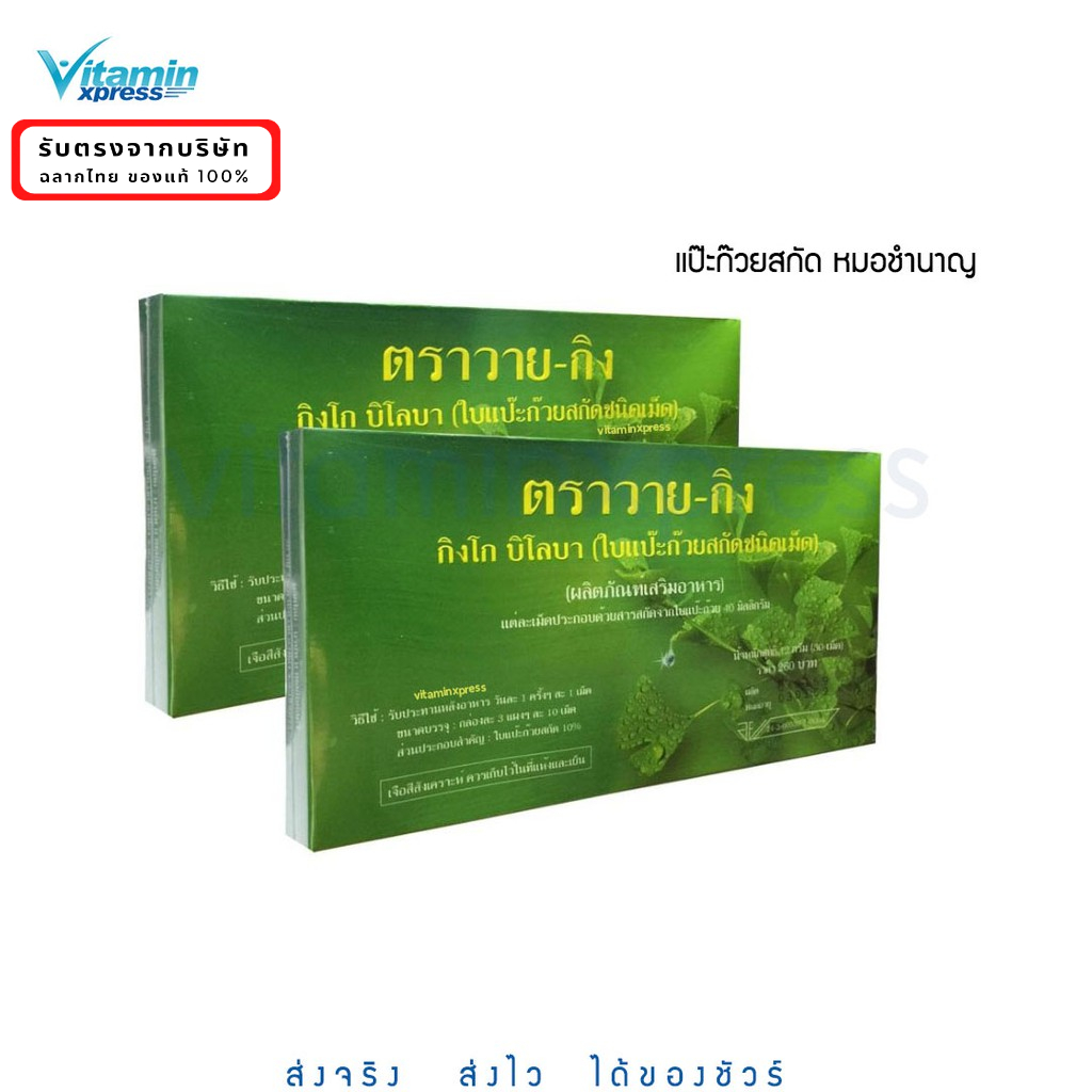 ใบแป๊ะก๊วยสกัด Y-GINK กิงโก บิโลบา ตราวาย-กิง (1กลอ่ง มี 30 เม็ด)  แพค 2 กล่อง ygink วายกิง