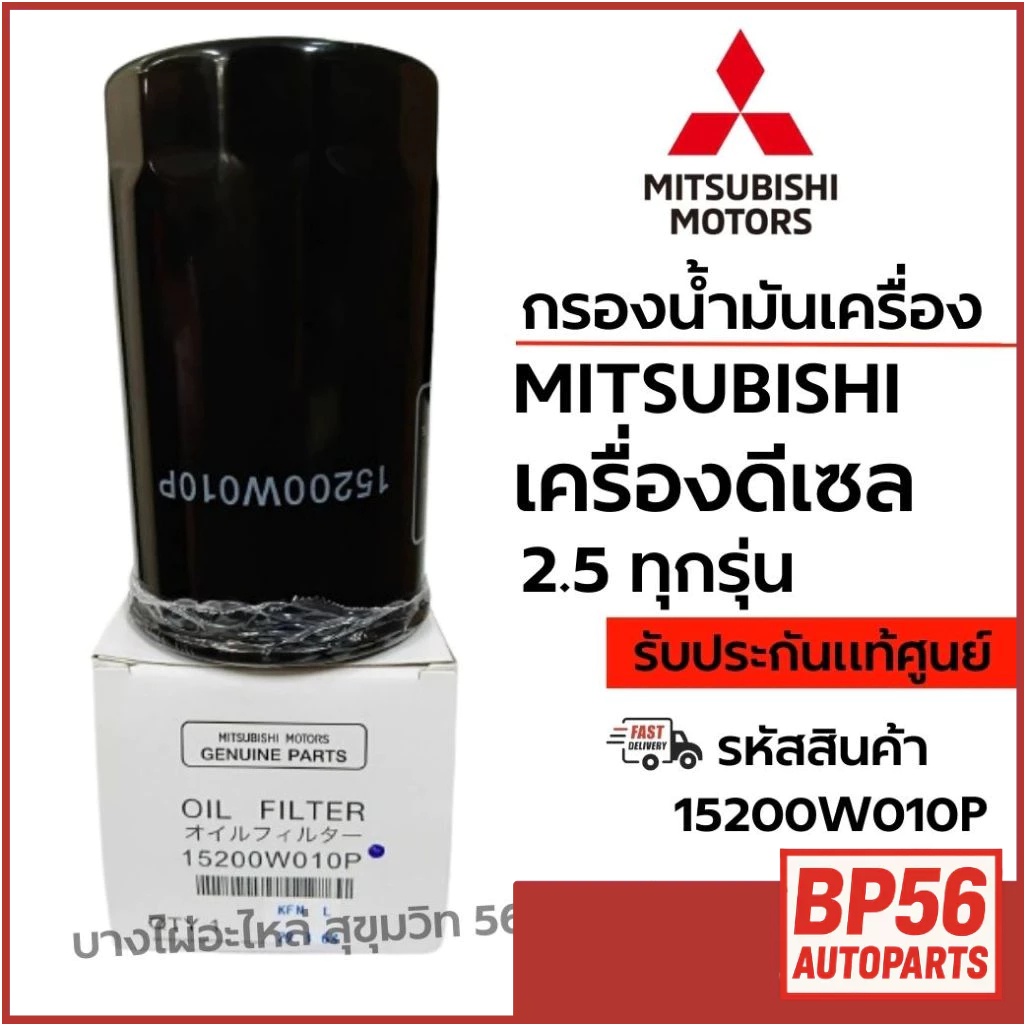 MITSUBISHI กรองน้ำมันเครื่อง เครื่องดีเซล 2.5 ทุกรุ่น รหัสสินค้า 15200W010P