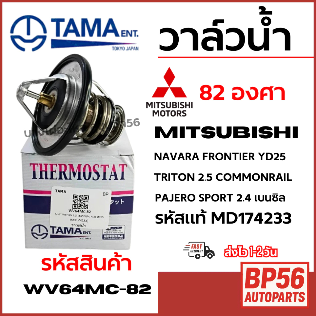 TAMA วาล์วน้ำ NAVARA FRONTIER YD25 TRITON 2.5 COMMONRAIL PAJERO SPORT 2.4 เบนซิล MD174233 WV64MC-82