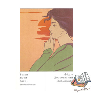 หนังสือ  White Nights คืนสีขาว