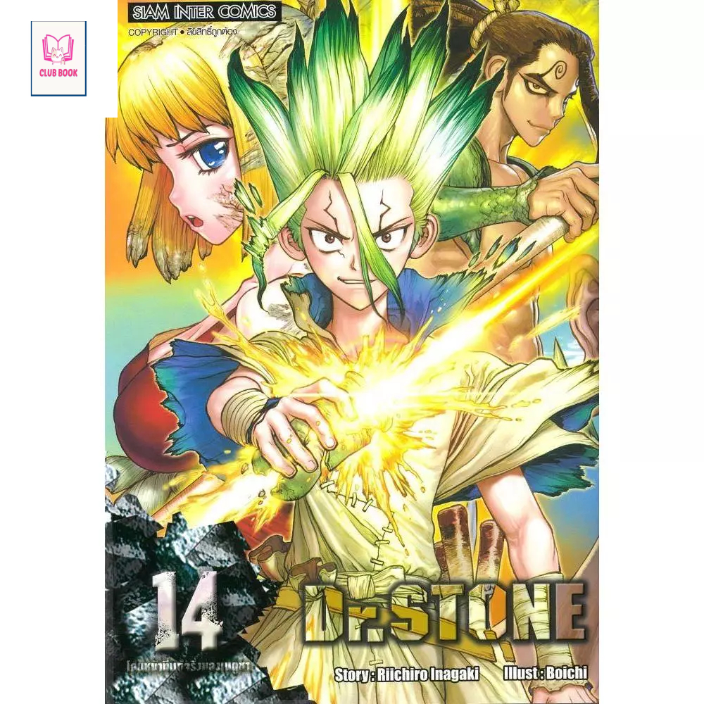 หนังสือ มือหนึ่ง Dr.stone เล่ม 1 -14 มังงะ club book