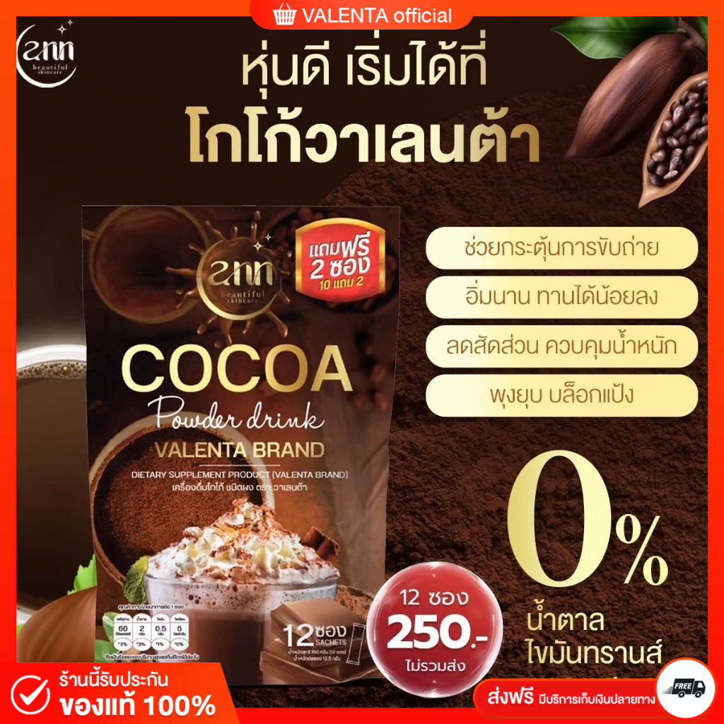 [ส่งฟรี/ของแท้แบรนด์] VALENTA COCOA เครื่องดื่มโกโก้ ( 12 ซอง )