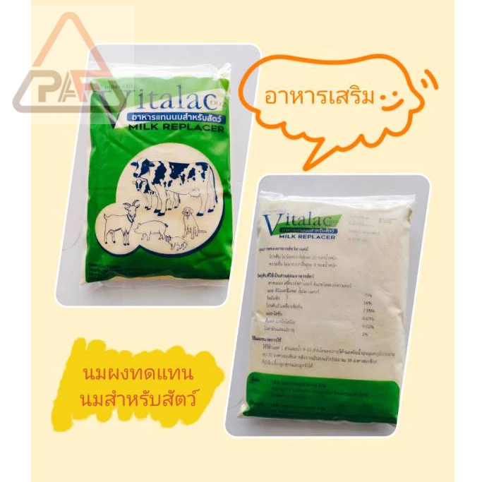 (ส่งฟรี) นมผง สำหรับสัตว์ Vitalac-002 อาหารทดแทนนมสำหรับสัตว์ (ขนาด1 kg) สำหรับสุกร และ วัว