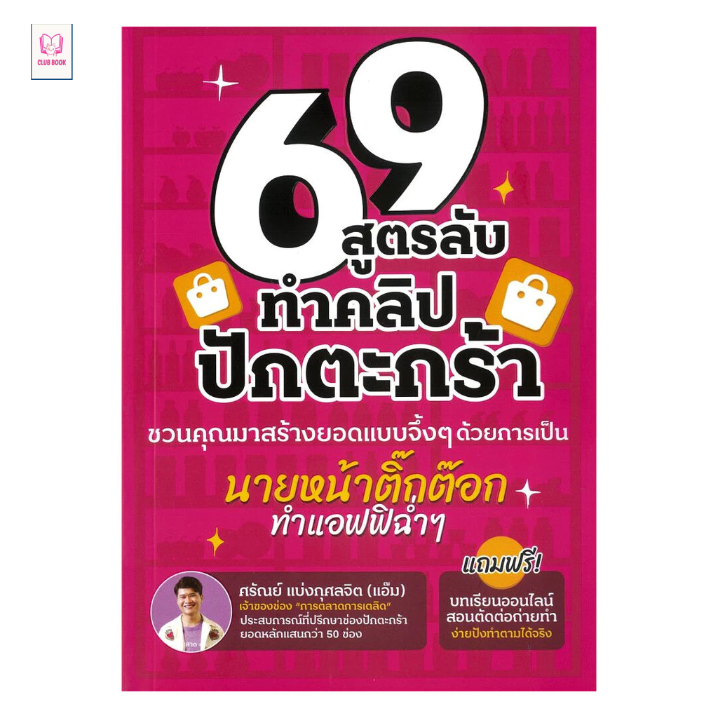 หนังสือ มือหนึ่ง 69 สูตรลับทำคลิปปักตระกร้า  club book