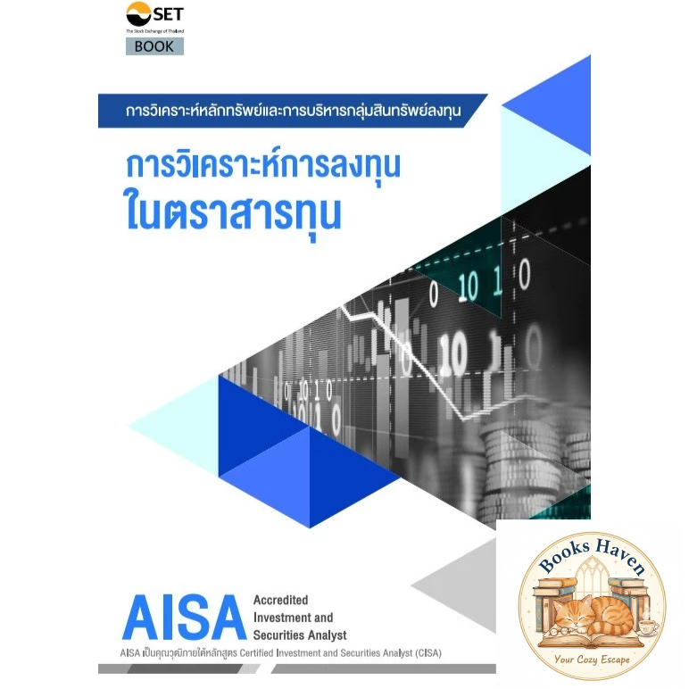 AISA: การวิเคราะห์การลงทุนในตราสารทุน