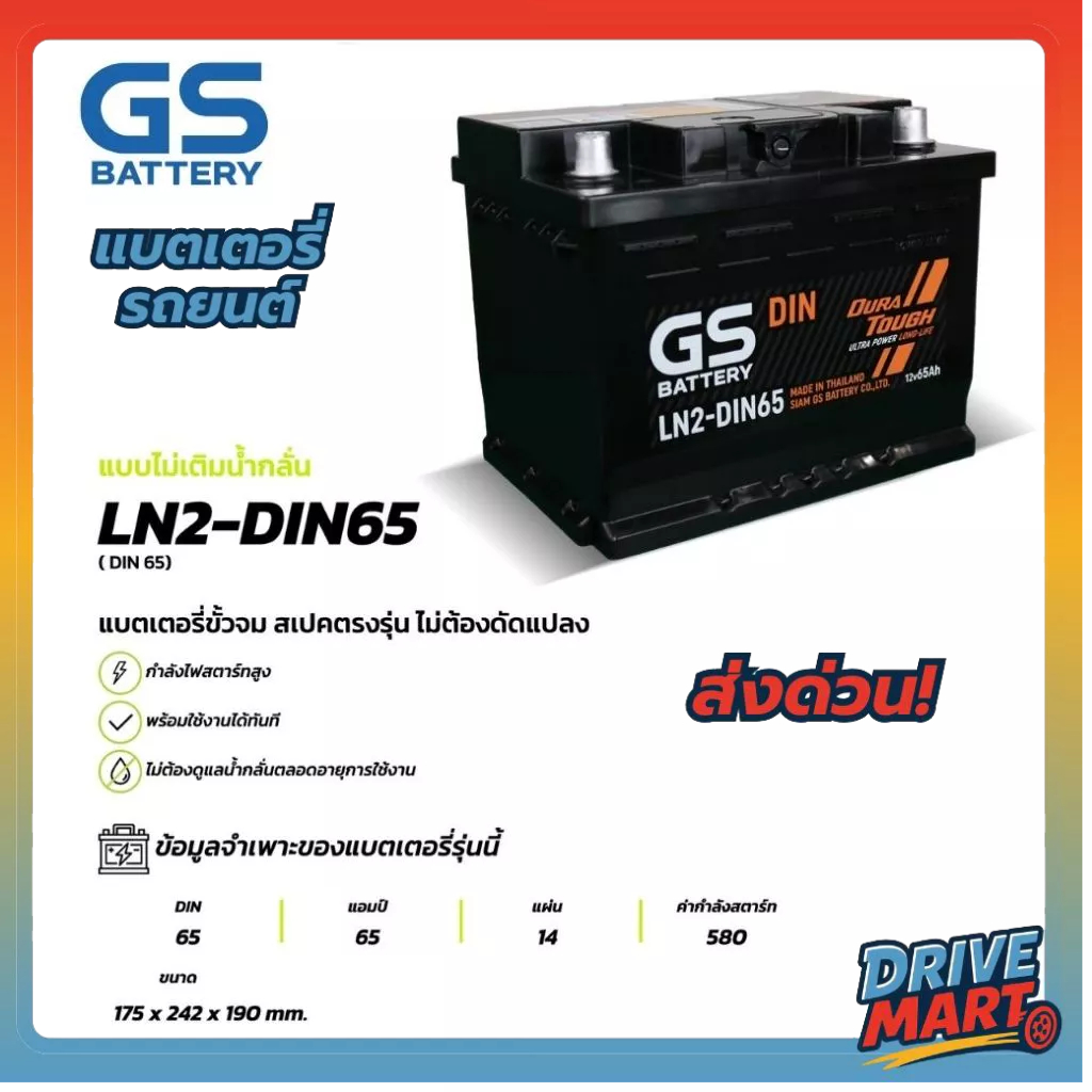 แบตเตอรี่ GS LN2-DIN65 (MF:DIN) 65Amp.