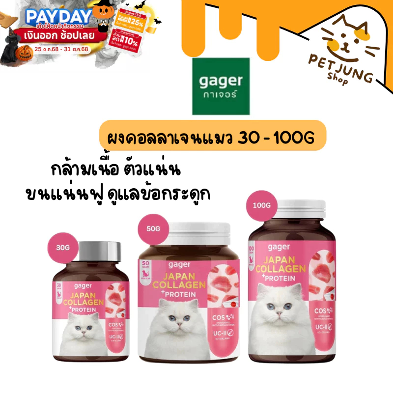 Gager Collagen กาเจอร์ ผงคอลลาเจนแมว ผงโปรตีน เสริมกล้ามเนื้อ ตัวแน่น ขนแน่นฟู บำรุงข้อกระดูก