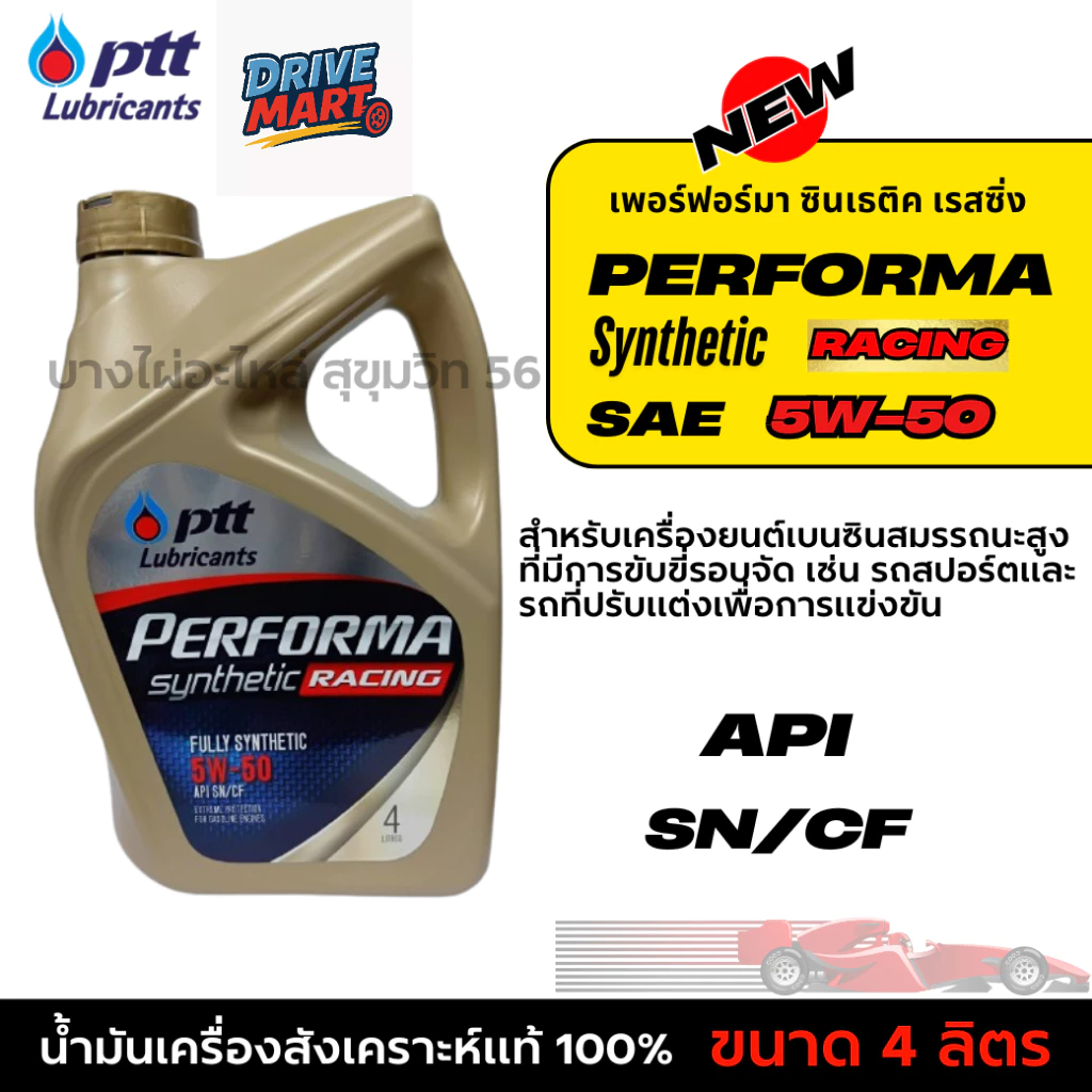 สังเคราะห์แท้ 100% ขนาด 4ลิตร PTT 5W-50 เฟอร์ฟอร์มา ซินเธติค เรสซิ่ง