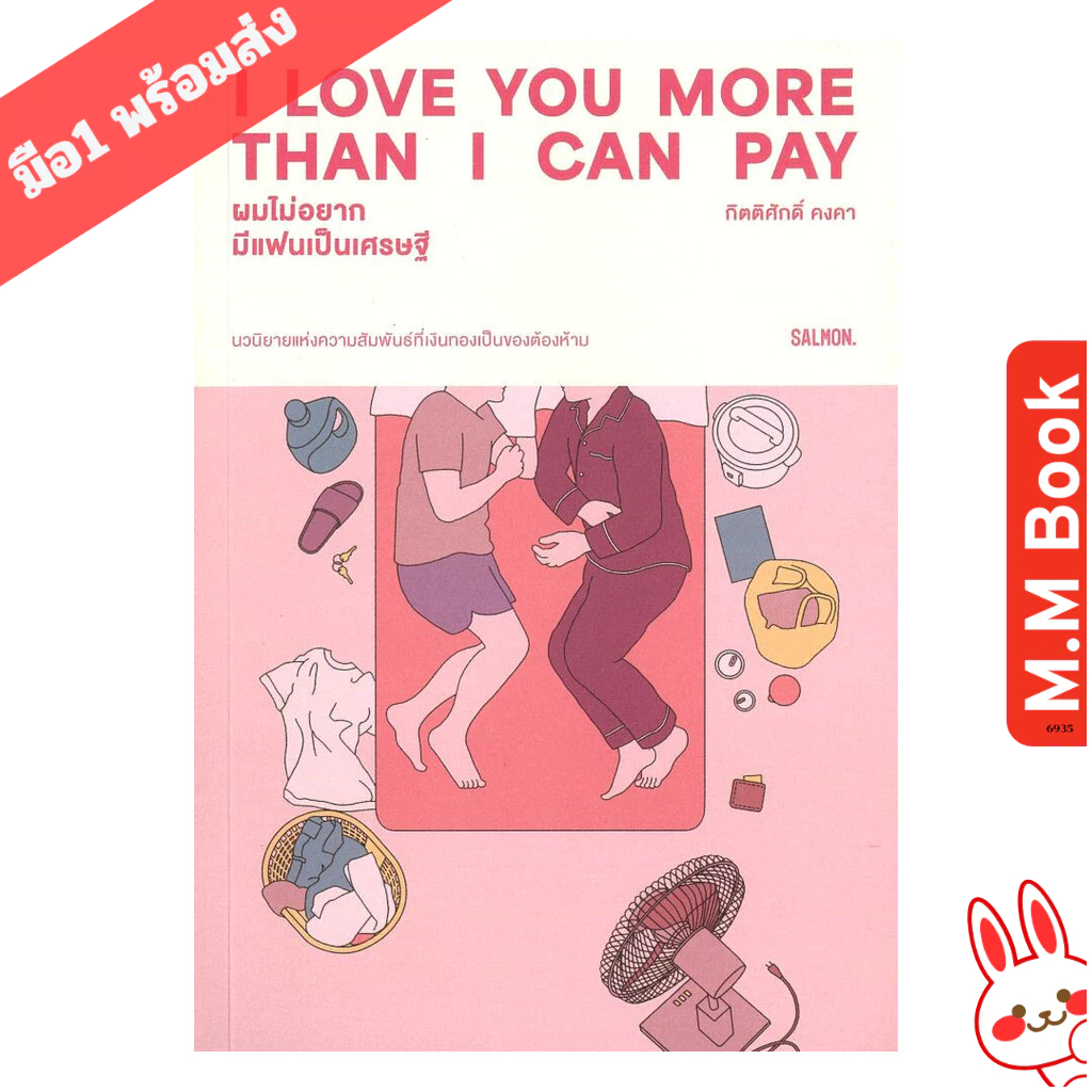 หนังสือ I LOVE YOU MORE THAN I CAN PAY ผมไม่อยากมีแฟนเป็นเศรษฐี