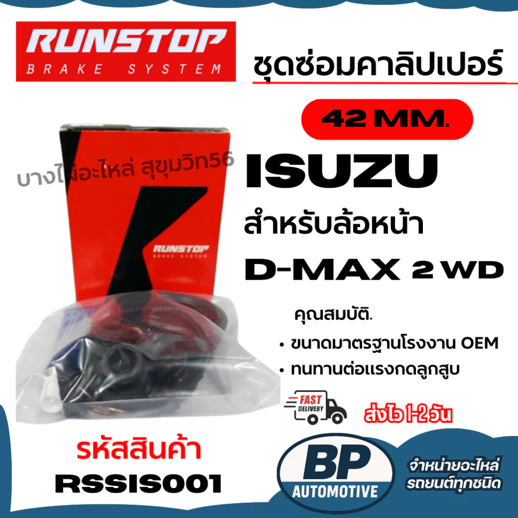 RUNSTOP ชุดซ่อมคาลิปเปอร์เบรค ISUZU D-max 2 WD สำหรับล้อหน้า 42 MM. รหัสสินค้า RSSIS001