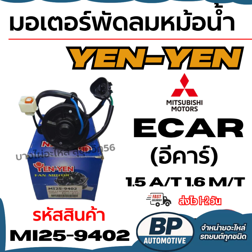 มอเตอร์พัดลมหม้อน้ำ YEN-YEN  MITSUBISHI ECAR (อีคาร์) 1.5 A/T 1.6 M/T รหัสสินค้า MI25-9402