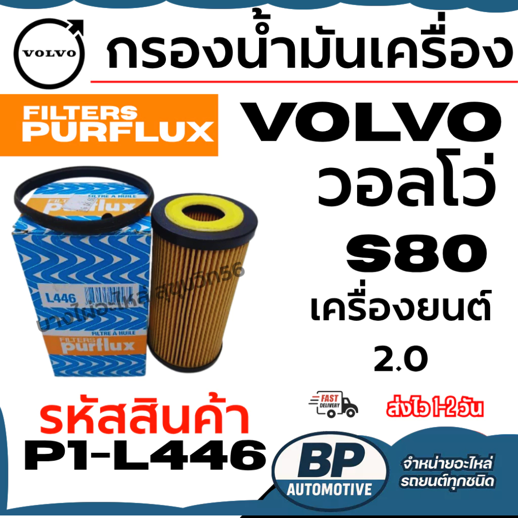 VOLVO วอลโว่ กรองน้ำมันเครื่อง S80 เครื่องยนต์ 2.0 รหัสสินค้า P1-L446
