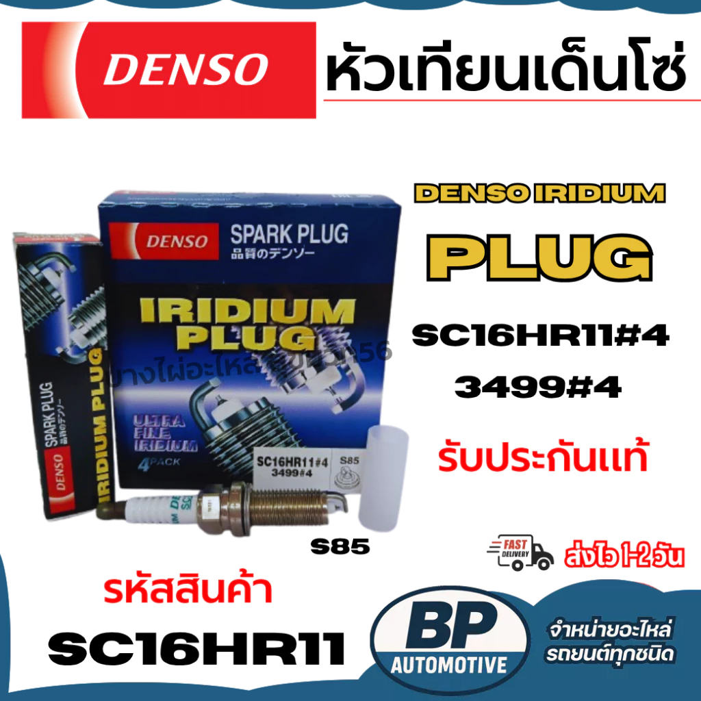 DENSO (ราคาต่อหัว) หัวเทียนเด็นโซ่  IRIDIUM PLUG SC16HR11#4 3499#4 รับประกันแท้ รหัสสินค้า SC16HR11
