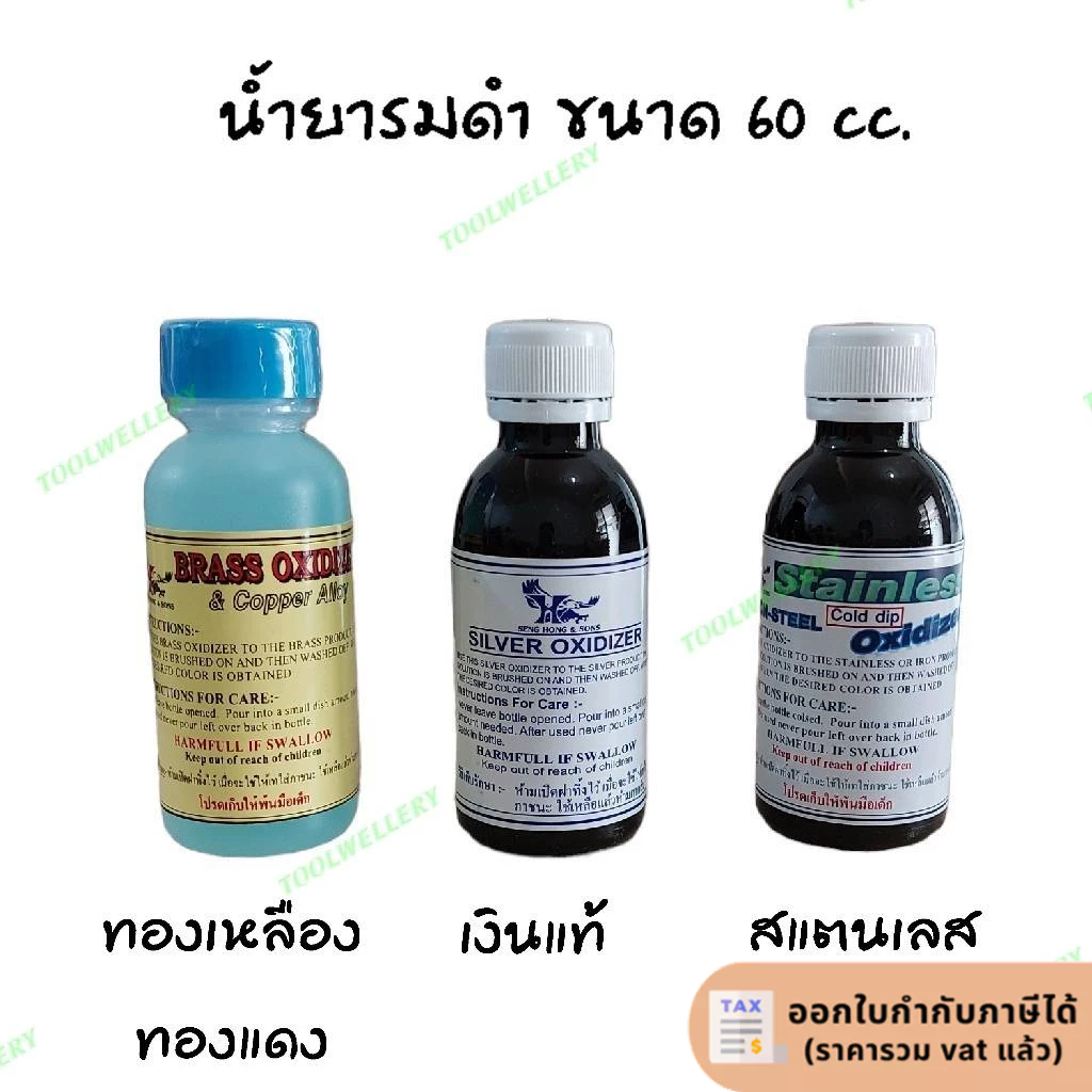 น้ำยารมดำเหล็ก น้ำยารมดำทองเหลือง รมดำทองแดง รมดำเงิน รมดำสแตนเลท ขนาด 60ซีซี รมดำสแตนเลส
