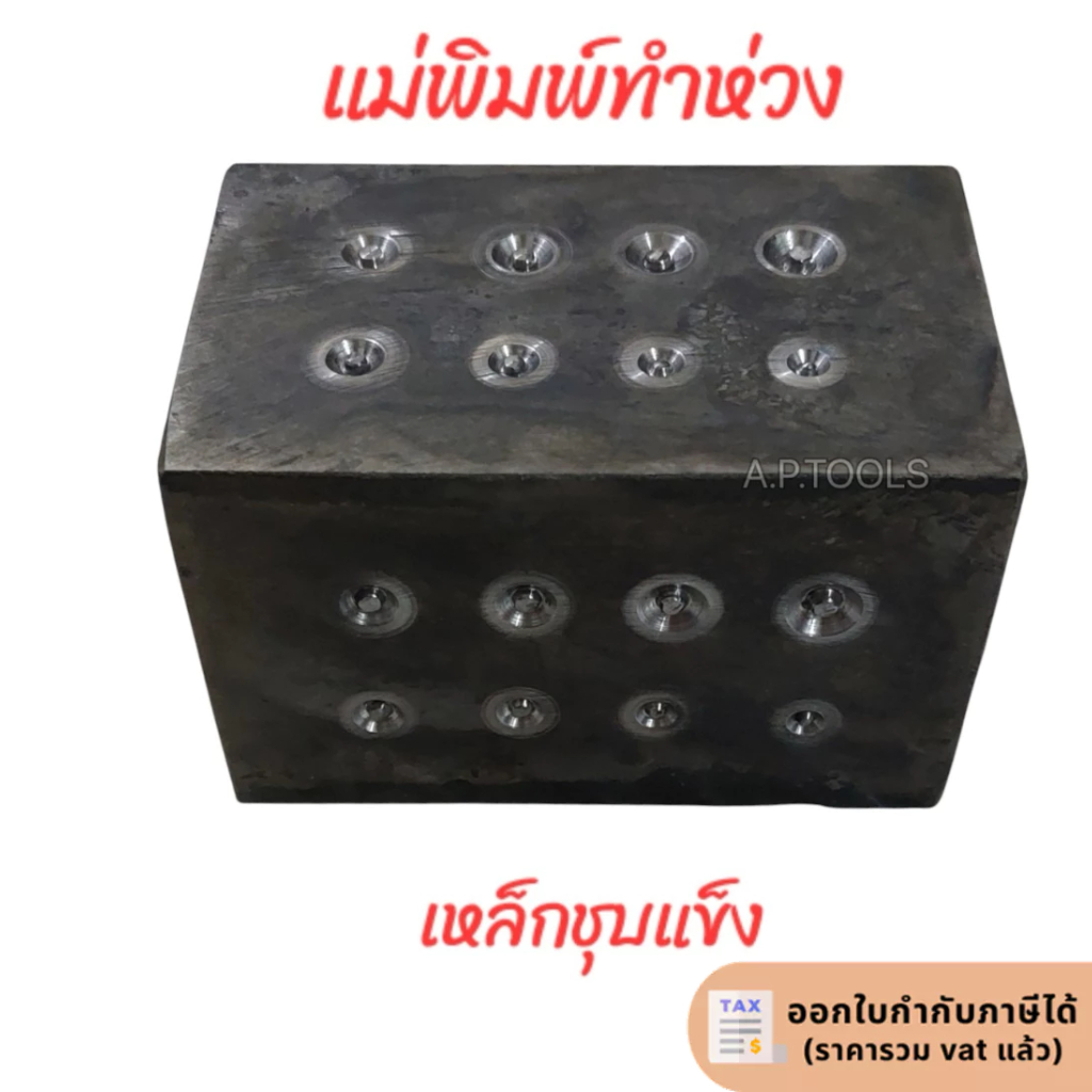 แม่พิมพ์ทำห่วงพระ พิมพ์ตอกห่วง สำหรับช่าง