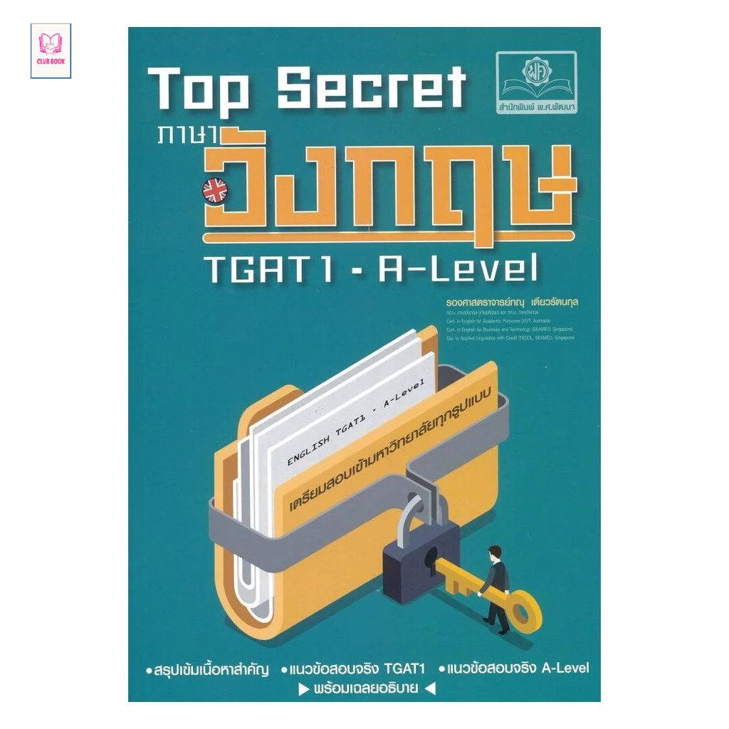 หนังสือ มือหนึ่ง Top Secret ภาษาอังกฤษ TGAT และ A-Level club book