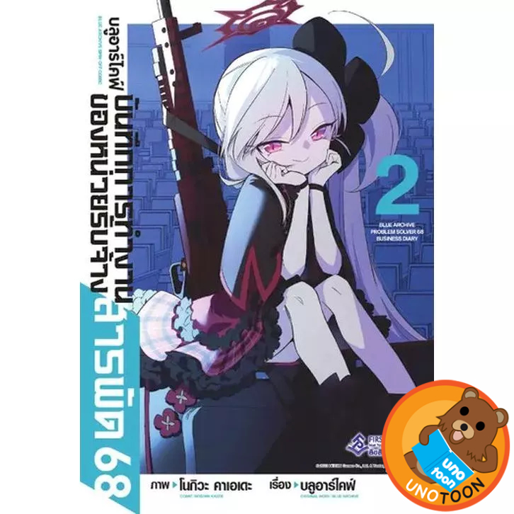 Blue Archive บลูอาร์ไคฟ์ บันทึกการทำงานของหน่วยรับจ้างสารพัด 68 เล่ม 1 - 2 (มังงะ มือหนึ่ง) by unoto