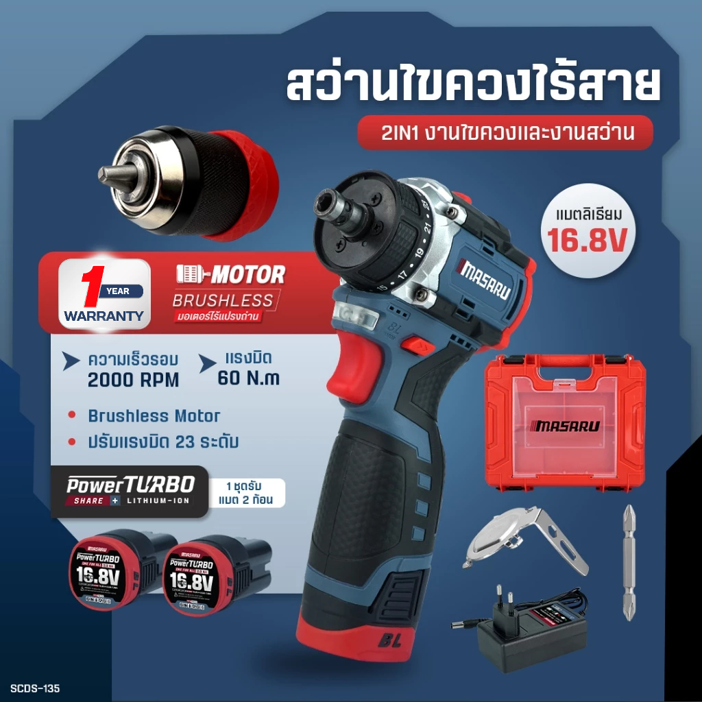 MASARU สว่านไขควง SCDS-135 สว่าน 2in1 มอเตอร์บัสเลส สว่านไร้สาย งานเจาะ งานสกรู สว่านไฟฟ้า