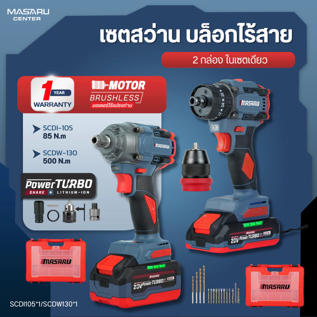 MASARU COMBO SET สว่านไขควงไร้สาย SCDI-105 + บล็อกไร้สาย SCDW-130 อุปกรณ์ครบชุด แรง ทน คุ้ม