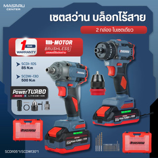 MASARU COMBO SET สว่านไขควงไร้สาย SCDI-105 + บล็อกไร้สาย SCDW-130 อุปกรณ์ครบชุด แรง ทน คุ้ม