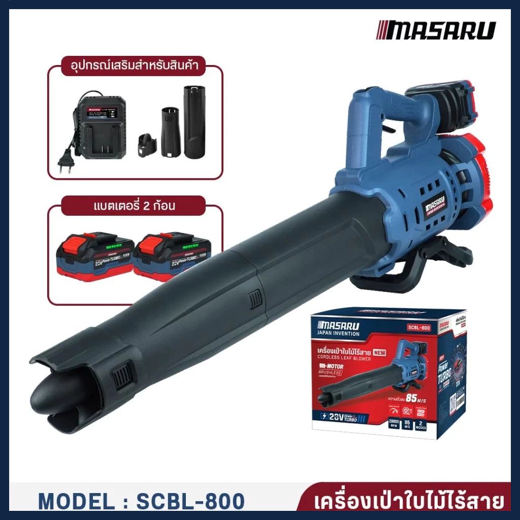 MASARU เครื่องเป่าเอนกประสงค์ SCBL-800 เครื่องเป่าลมไร้สาย เป่าลมไกล10เมตร ประกัน 1 ปี