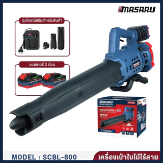 MASARU เครื่องเป่าเอนกประสงค์ SCBL-800 เครื่องเป่าลมไร้สาย เป่าลมไกล10เมตร ประกัน 1 ปี