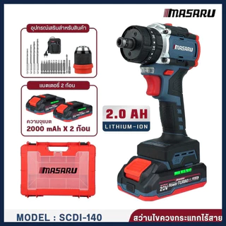 MASARU สว่านกระแทกไร้สาย รุ่น SCDI-105 / SCDI-140 เจาะไม้ เจาะปูน เจาะโลหะ และขันสกรู
