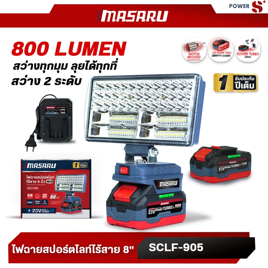 (ถูกสุด) MASARU ไฟสปอร์ตไลท์ ไร้สาย 8" 20V 800LUMEN รุ่น SCLF-905 ปรับแสงได้ 2ระดับ 90W อุปกรณ์ครบ