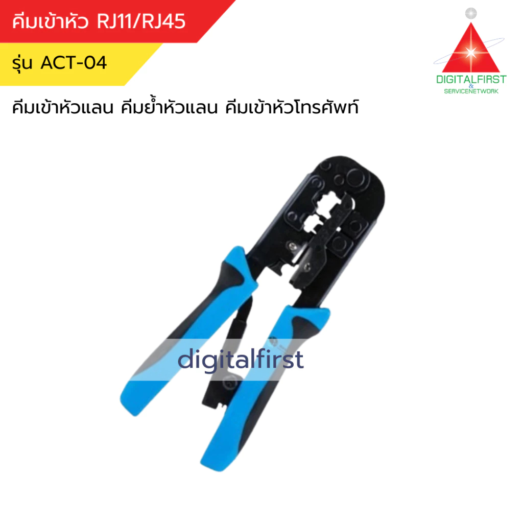 Apollo รุ่น ACT-04 คีมเข้าหัว RJ11/RJ45