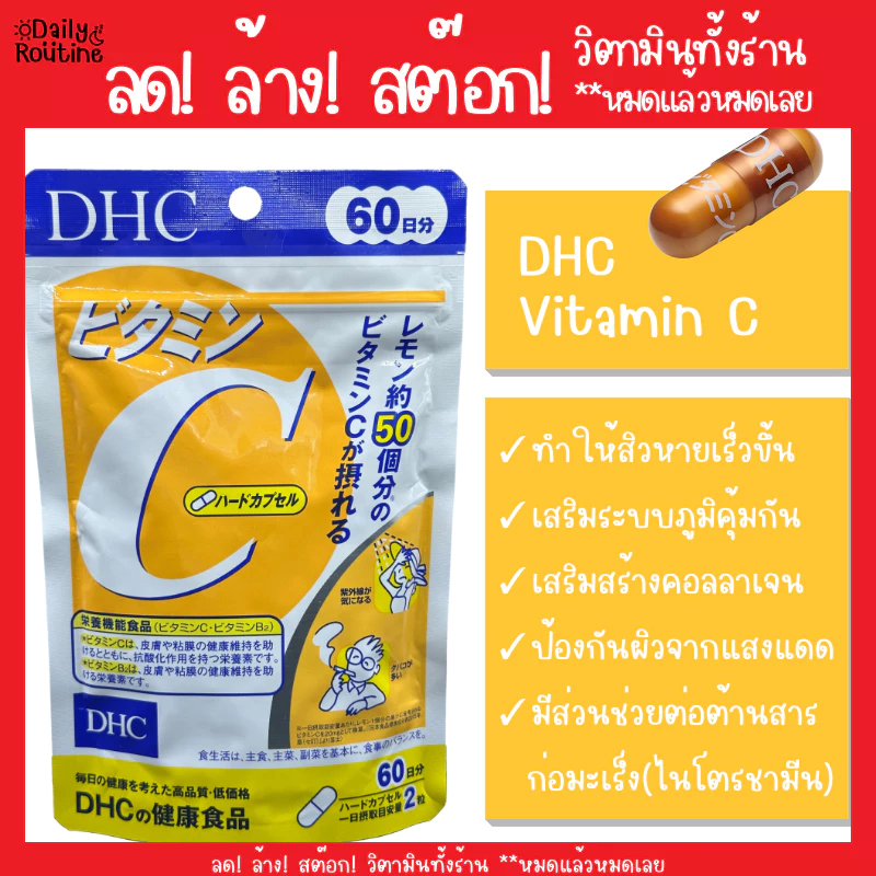🎌 DHC Vitamin C วิตามินซี ผิวขาวใส เสริมภูมิ ป้องกันหวัด ของแท้จากญี่ปุ่น ビタミンC