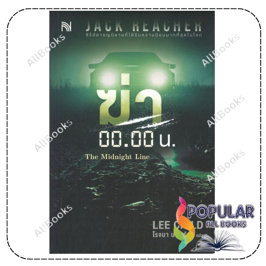 [พร้อมส่ง] หนังสือใหม่มือหนึ่ง ฆ่า 00.00 น. The Midnight Line#  น้ำพุ