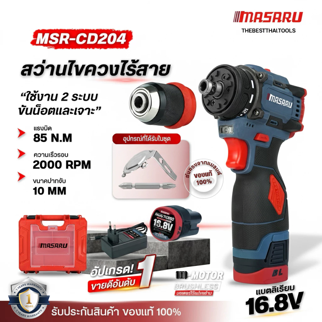 MASARU สว่านไขควง รุ่น MSR-CD204 ไขควงคลัช สว่านไร้สาย 2 ระบบ ถอดหัวได้ เจาะปูน เหล็ก มอเตอร์บัสเลส สินค้า