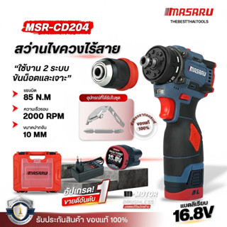 MASARU สว่านไขควง รุ่น MSR-CD204 ไขควงคลัช สว่านไร้สาย 2 ระบ…