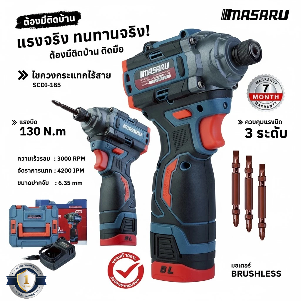 MASARU ไขควงกระแทกไร้สาย SCDI-185 ไขควงไฟฟ้า ปรับได้ 3 ระดับ แบต16.8V  เจาะ ขัน สว่านไขควง