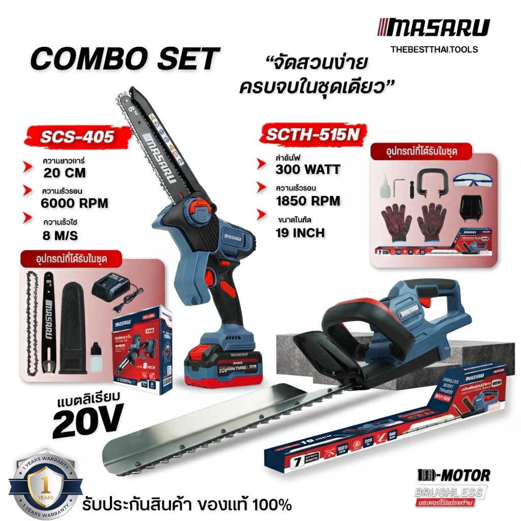 [Combo Set] MASARU เครื่องตัดแต่งพุ่มไร้สาย 19 นิ้ว SCTH515 + เลื่อยโซ่ไร้สาย 8 นิ้ว SCS405 พร้อมแบต