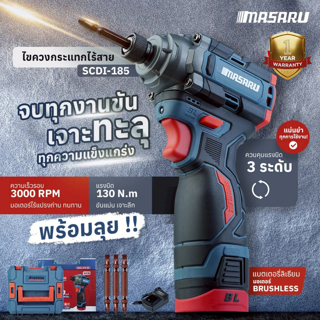 MASARU ไขควงกระแทกไร้สาย รุ่น SCDI-185 แบตเตอรี่ลิเธียม 16.8V เจาะสกรู ขันได้ 3 ระดับ สว่านไขควง