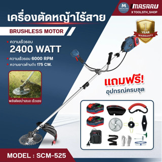 MASARU รุ่น SCM-525 เครื่องตัดหญ้าไร้สาย 40V ใส่ใบได้สูง 10 …