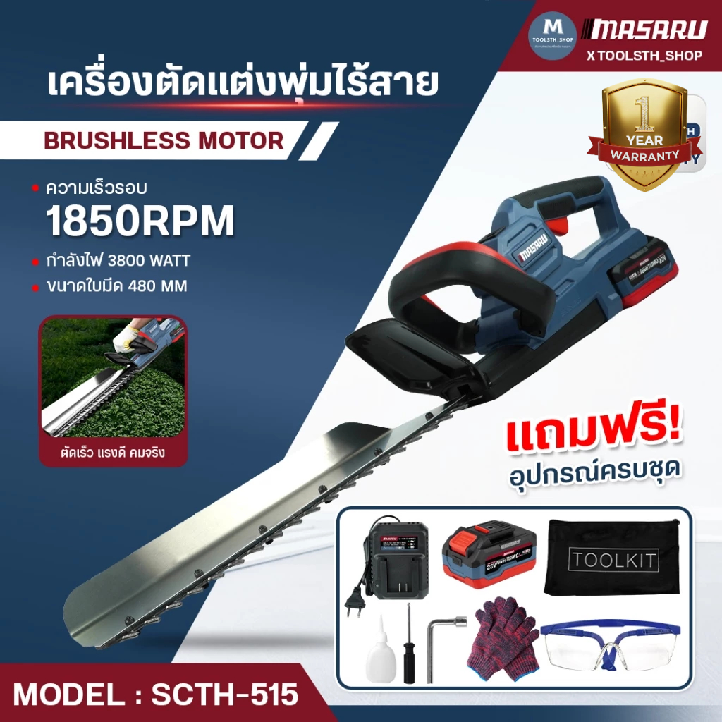 MASARU เครื่องตัดแต่งพุ่มไม้ 19นิ้ว SCTH-515 เลื่อยตัดแต่งพุ่มไม้ เลื่อยตัดแต่ง เครื่องตัดแต่งไร้สาย