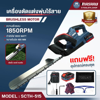 MASARU เครื่องตัดแต่งพุ่มไม้ 19 นิ้ว SCTH-515 300W เลื่อยตัดแต่งพุ่มไม้ มอเเตอร์บลัสเลท ประกัน 1 ปี