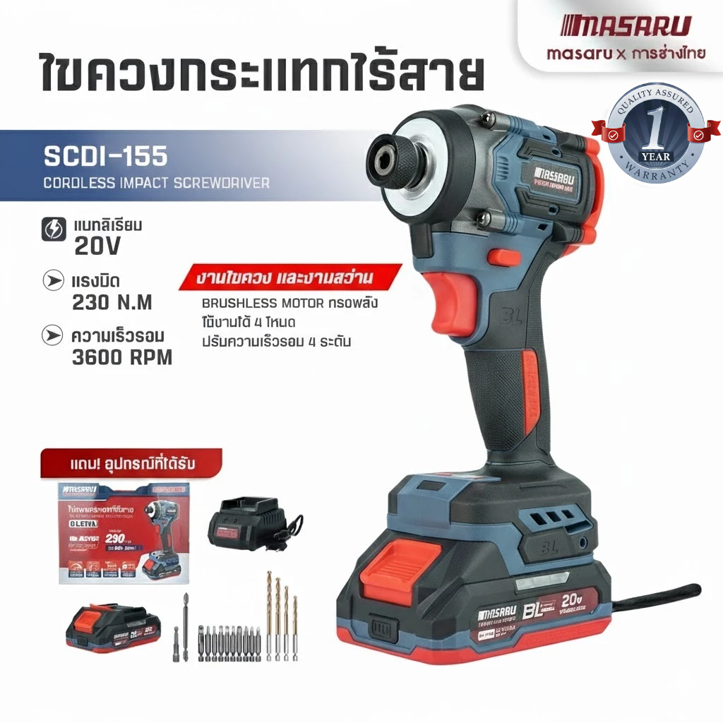 SCDI-155 ไขควงกระแทกไร้สาย 230 Nm MASARU ปรับได้ 4 โหมด ไขควงไร้สาย ไขควงกระแทก มอเตอร์บัสเลส