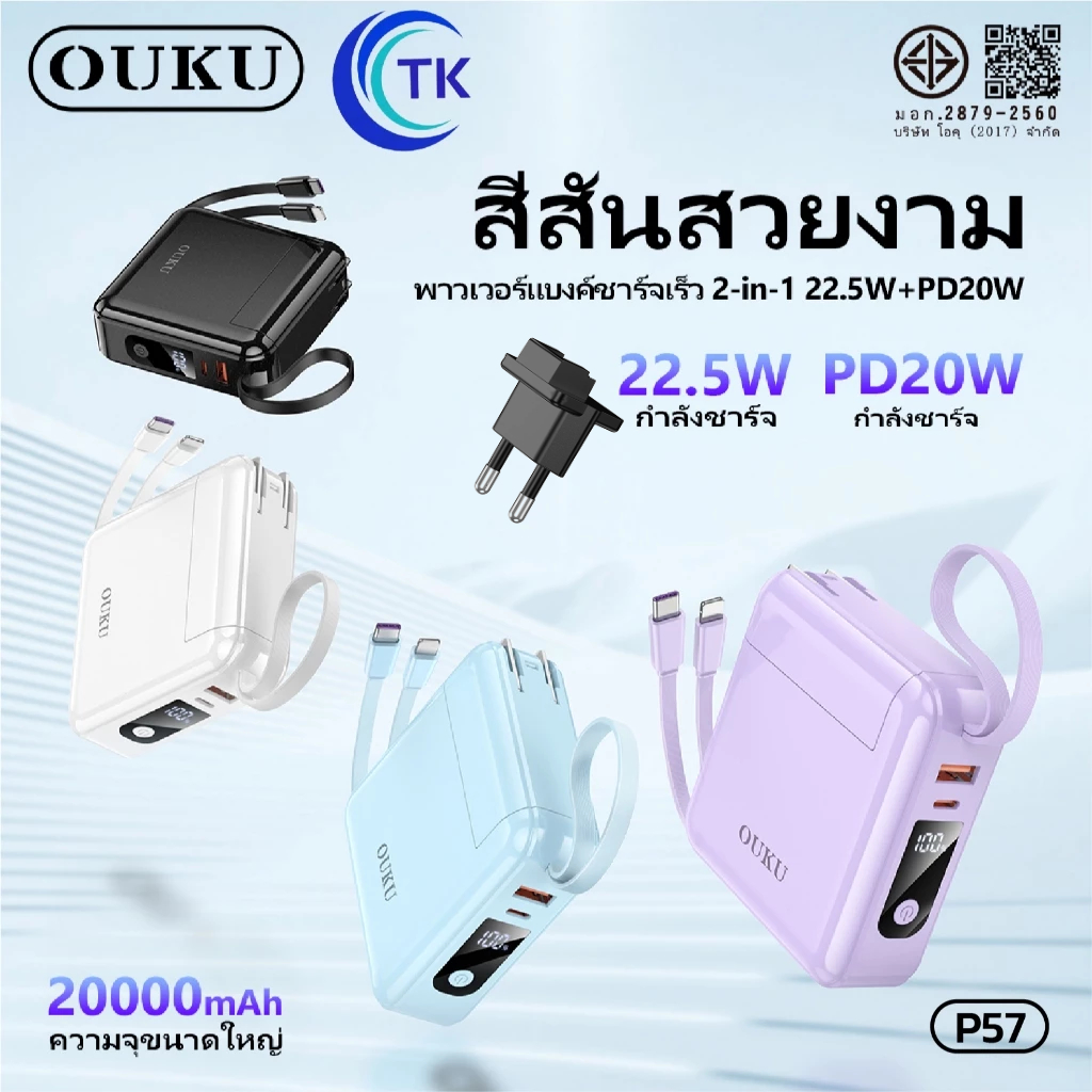 พาวเวอร์แบงค์ 2in1 มีสายชาร์จในตัว 20000mAh 3พอร์ต จอดิจิตอลLED มีสายคล้องสวยงาม OUKU P57