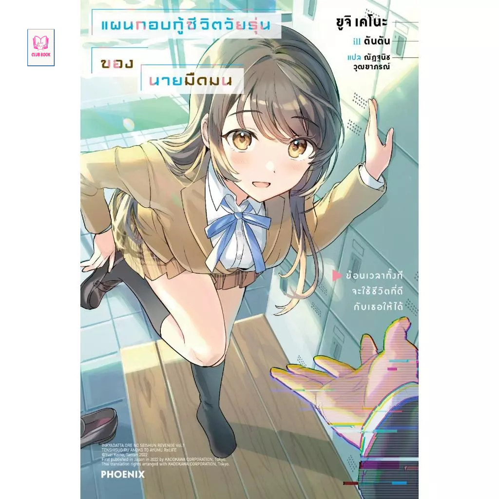 หนังสือ แผนกอบกู้ชีวิตวัยรุ่นของนายมืดมน  (LN) 1-5