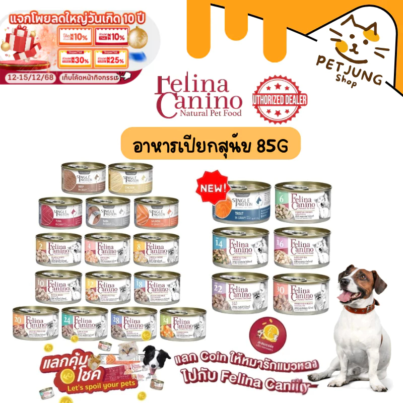 Felina Canino Single Protein อาหารเปียกสุนัข เนื้อเน้นๆ ไม่เติมเกลือ ขนาด 85 กรัม