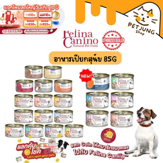 Felina Canino Single Protein อาหารเปียกสุนัข เนื้อเน้นๆ ไม่เ…