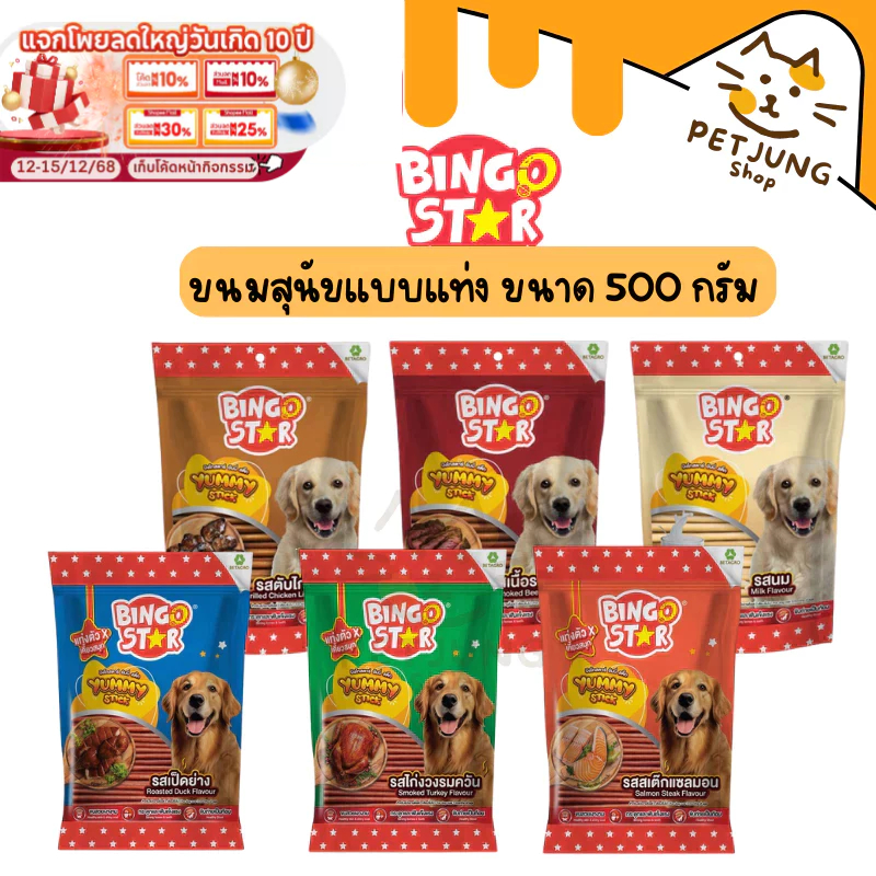 Bingostar Yummy Stick ขนมสุนัขแบบแท่ง ขนาด 500 กรัม