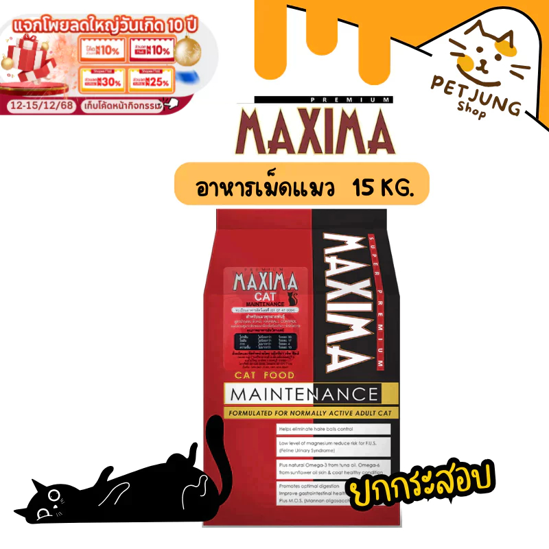 [15KG. ยกกระสอบ ค่าส่งไม่แพง] แม็กซิม่าMaxima 15Kg อาหารเม็ดสำหรับ แมวทุกสายพันธุ์