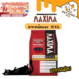 [15KG. ยกกระสอบ ค่าส่งไม่แพง] แม็กซิม่าMaxima 15Kg อาหารเม็ด…